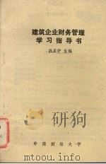 建筑企业财务管理学习指导书（ PDF版）