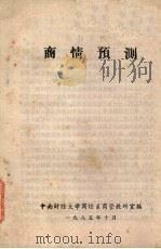 商情预测（1985 PDF版）