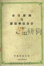 会计原理与建设单位会计 下 1988 PDF电子版封面 陈启中,陶宏翔主编
