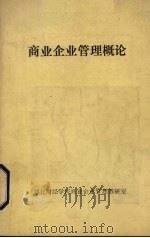 商业企业管理概论（ PDF版）