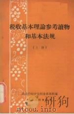 税收基本理论参考读物和基本法规  上（1984 PDF版）
