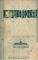 第二次国内革命战争馆解说词（1982 PDF版）