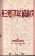 第三次国内革命战争馆解说词（1982 PDF版）