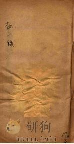 匏瓜录 卷4-5 PDF电子版封面 芮长恤著