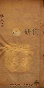 匏瓜录  卷9-10   1887  PDF电子版封面    芮长恤著 