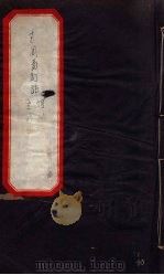 古周易订诂 卷2 PDF电子版封面 何楷著