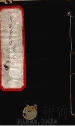 古周易订诂  卷3（ PDF版）