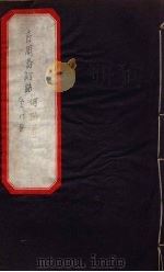 古周易订诂  卷5（ PDF版）