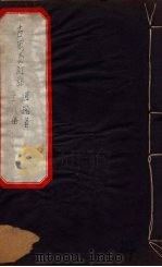 古周易订诂  卷7-11（ PDF版）