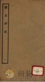读易详说  1  卷1-2（ PDF版）