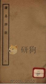 读易详说  2  卷3（ PDF版）