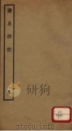 读易详说  3  卷4-5（ PDF版）
