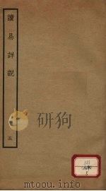 读易详说  5  卷8-9（ PDF版）