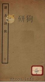 读易详说  6  卷10（ PDF版）