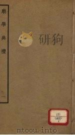 庙学典礼  1  卷1-2（ PDF版）