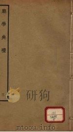 庙学典礼  3  卷5-6（ PDF版）