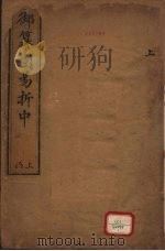 御纂周易折中 上函 PDF电子版封面