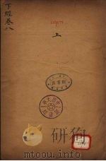 御纂周易折中 下经 卷8 PDF电子版封面