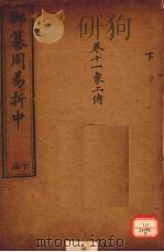 御纂周易折中  卷11     PDF电子版封面     