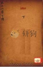 御纂周易折中 卷12 PDF电子版封面