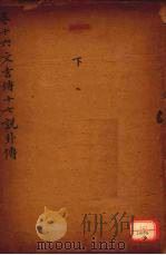 御纂周易折中 卷16-17 PDF电子版封面