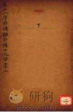 御纂周易折中 卷18-19 PDF电子版封面