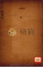 御纂周易折中 卷20 PDF电子版封面