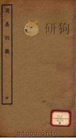 周易衍义  4（ PDF版）