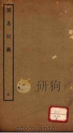 周易衍义  5（ PDF版）
