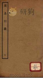 周易衍义 6 PDF电子版封面 胡震著