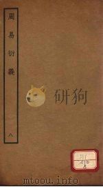 周易衍义 8 PDF电子版封面 胡震著