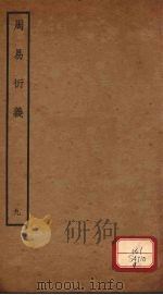 周易衍义 9 PDF电子版封面 胡震著