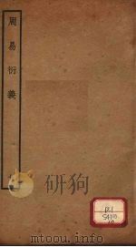 周易衍义 10 PDF电子版封面 胡震著