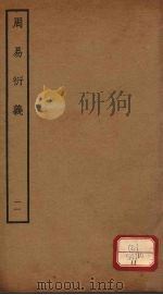 周易衍义  11（ PDF版）