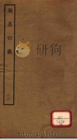 周易衍义  12（ PDF版）