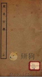 周易衍义 14 PDF电子版封面 胡震著