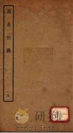 周易衍义 15 PDF电子版封面 胡震著