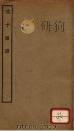 戒子通录  1  卷1-2（ PDF版）