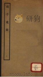 戒子通录  2  卷3-4（ PDF版）
