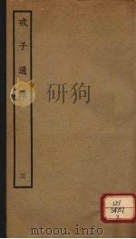 戒子通录  3  卷5-6（ PDF版）