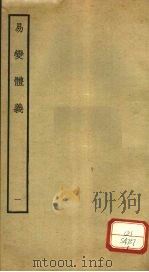 易变体义  1  卷1-2（ PDF版）