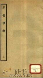 易变体义  2  卷3-6（ PDF版）