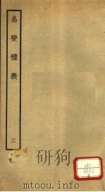 易变体义 3 卷7-8 PDF电子版封面 (宋)都絜撰