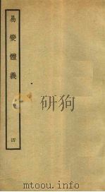 易变体义  4  卷9-10（ PDF版）