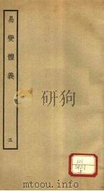 易变体义  5  卷11-12（ PDF版）