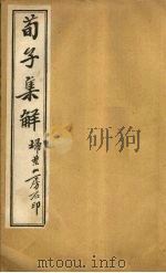 荀子集解  卷1（ PDF版）
