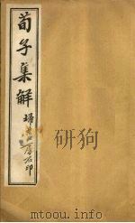 荀子集解  卷2-3（ PDF版）