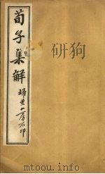 荀子集解  卷4-6（ PDF版）