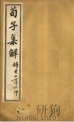 荀子集解 卷7-10 PDF电子版封面 王先谦著
