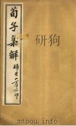 荀子集解  卷11-12（ PDF版）
